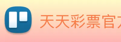 天天彩票官方网站 logo